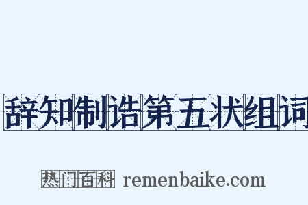 辞知制诰第五状组词是什么意思的图片